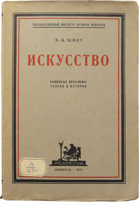 Шмит Ф.И. Искусство. Основные проблемы теории и истории. Л.: Academia, 1927.